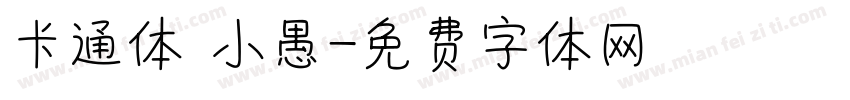 卡通体 小愚字体转换